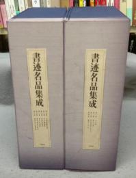 書迹名品集成　全10巻14冊揃い