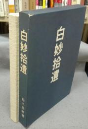 白妙拾遺