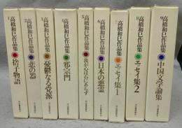 高橋和巳作品集　本巻9巻揃い　別巻は欠