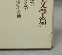 高橋和巳作品集　本巻9巻揃い　別巻は欠