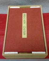 藤原行成筆　白氏詩巻