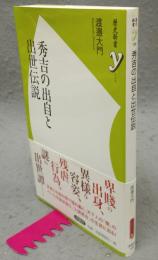 秀吉の出自と出世伝説　歴史新書y 038