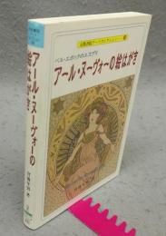 アール・ヌーヴォーの絵はがき　ベル・エポックのエスプリ　京都書院アーツコレクション38