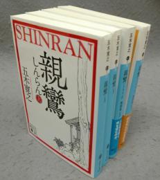 親鸞　全2巻＋親鸞　激動篇　全2巻　全4巻揃い　講談社文庫