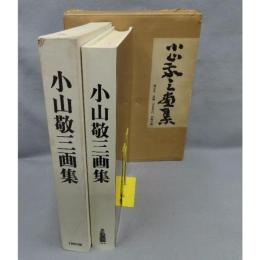 小山敬三画集