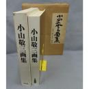 小山敬三画集