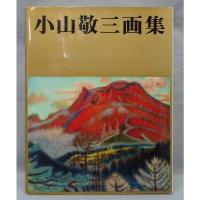 小山敬三画集
