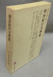 明治紀行文学集　明治文学全集94