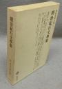 明治紀行文学集　明治文学全集94