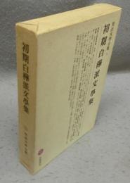 初期白樺派文学集　明治文学全集76