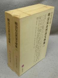 明治反自然派文学集1・2　全2巻揃い　明治文学全集74・75　