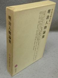 明治人物論集　明治文学全集92