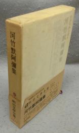 河竹黙阿弥集　明治文学全集9