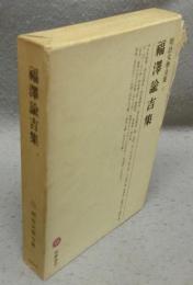 福沢諭吉集　明治文学全集8