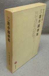 三遊亭圓朝集　明治文学全集10