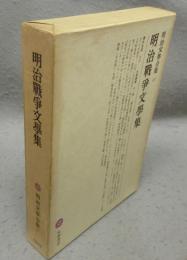 明治戦争文学集　明治文学全集97