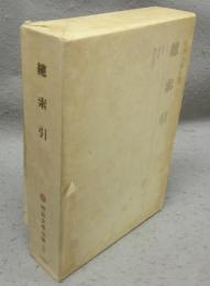 明治文学全集　別巻　総索引