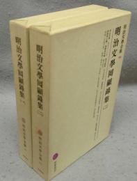 明治文学回顧録集1・2　全2巻揃い　明治文学全集98・99