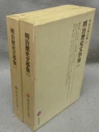 明治歴史文学集1・2　全2巻揃い　明治文学全集89・90