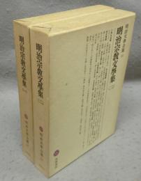 明治宗教文学集1・2　全2巻揃い　明治文学全集87・88