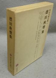 徳田秋声集　明治文学全集68