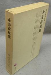 永井荷風集　明治文学全集73