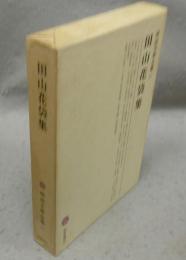 田山花袋集　明治文学全集67