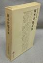 国木田独歩集　明治文学全集66