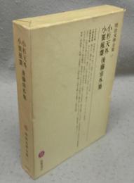 小杉天外・小栗風葉・後藤宙外集　明治文学全集65