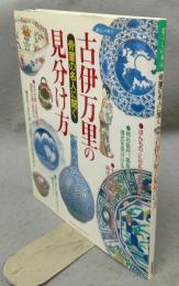 古伊万里の見分け方　骨董の名人に聞く　Gakken interior mook　暮らしの本6