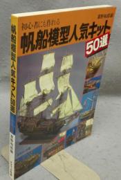 帆船模型人気キット50選　初心者にも作れる