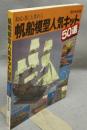 帆船模型人気キット50選　初心者にも作れる