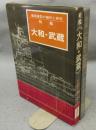 戦艦大和・武蔵　艦船模型の製作と研究　第3巻