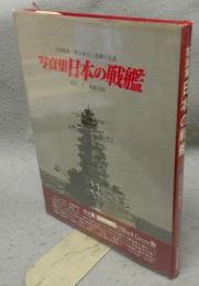写真集　日本の戦艦　記録写真集選11　