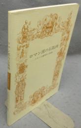 ロマン派の石版画　フランス豪華本の装飾　双書美術の泉50