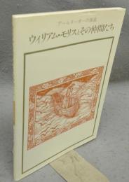 ウィリアム・モリスとその仲間たち―アールヌーボーの源流(双書美術の泉 34