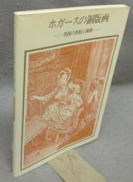 ホガースの銅版画　英国の世相と諷刺　双書美術の泉48