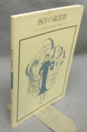 西洋の蔵書票　バイロスとアールヌーヴォー　双書美術の泉51