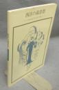 西洋の蔵書票　バイロスとアールヌーヴォー　双書美術の泉51
