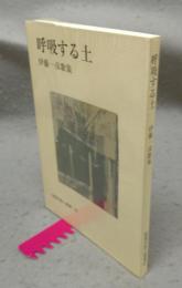 呼吸する土　伊藤一彦歌集　新現代歌人叢書60
