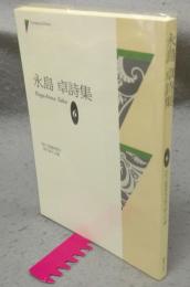 永島卓詩集　現代詩人文庫6
