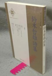 鈴木哲雄詩集　新・日本現代詩文庫75