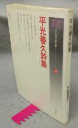 平光善久詩集　日本現代詩文庫40