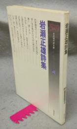 岩瀬正雄詩集　日本現代詩文庫43