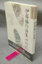伊藤勝行詩集　日本現代詩文庫104