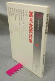 冨長覚梁詩集　日本現代詩文庫75