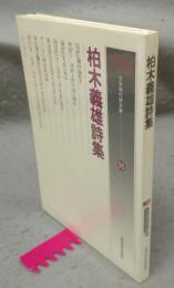 柏木義雄詩集　日本現代詩文庫96
