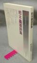 柏木義雄詩集　日本現代詩文庫96