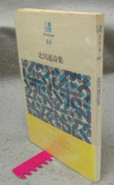 北川透詩集　現代詩文庫48