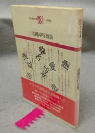 清岡卓行詩集　現代詩文庫5